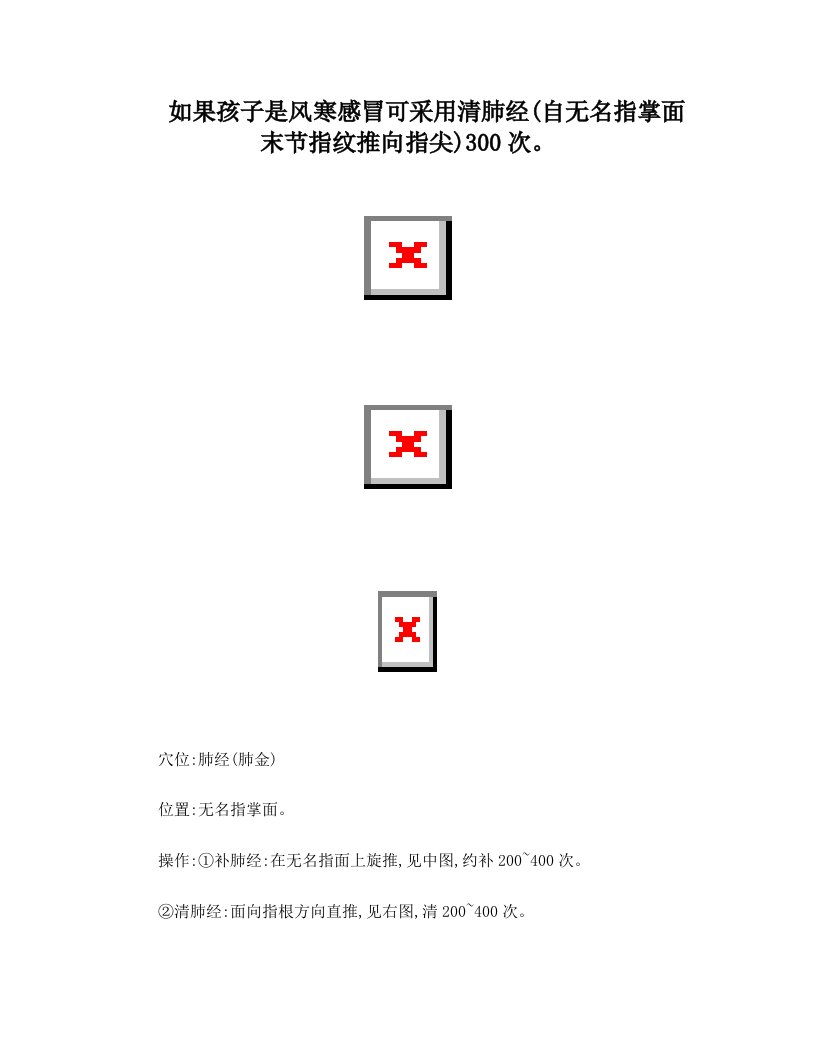 如果孩子是风寒感冒可采用清肺经