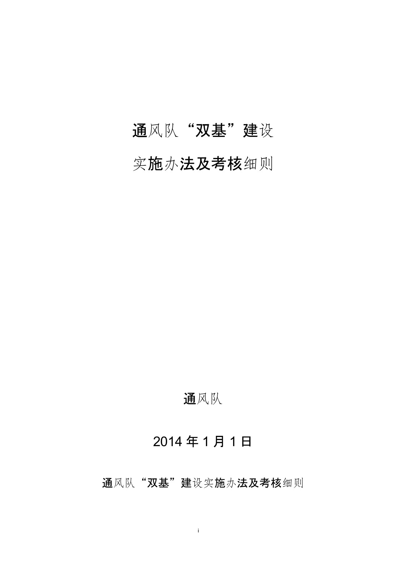 通风队“双基”建设实施办法及考核细则