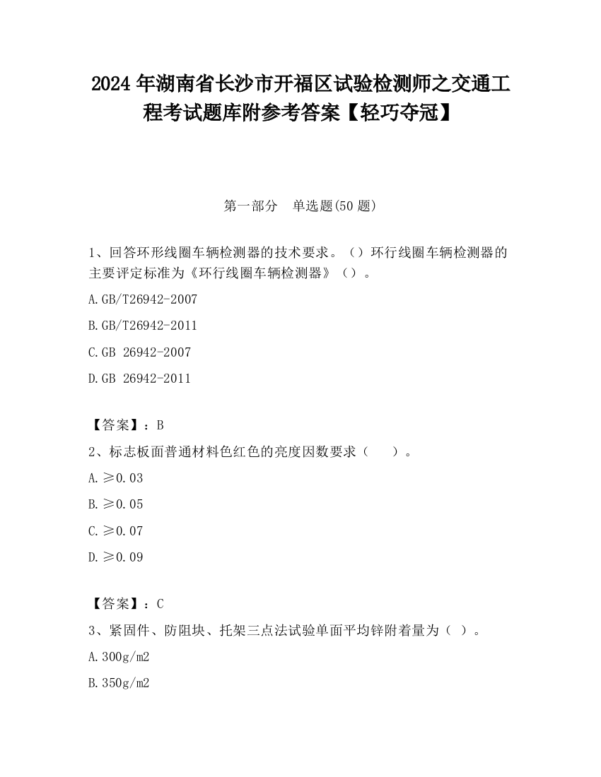 2024年湖南省长沙市开福区试验检测师之交通工程考试题库附参考答案【轻巧夺冠】