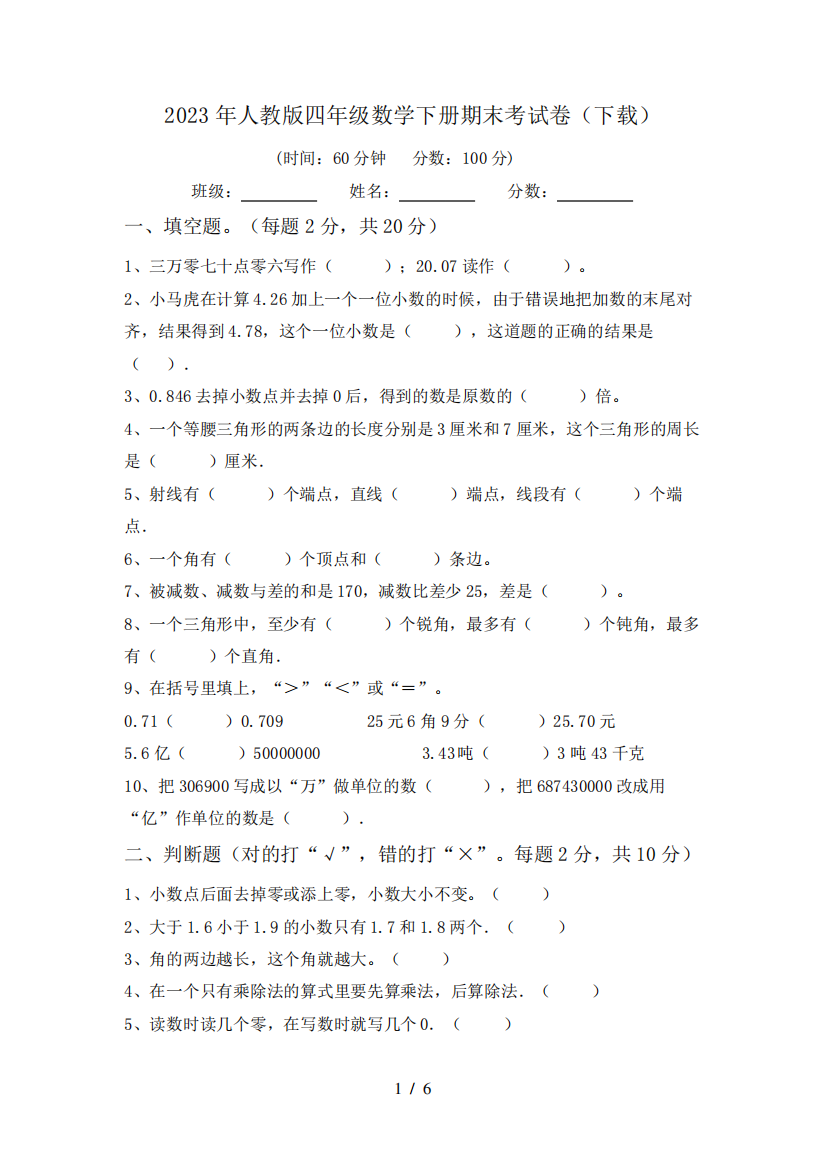 2023年人教版四年级数学下册期末考试卷(下载)