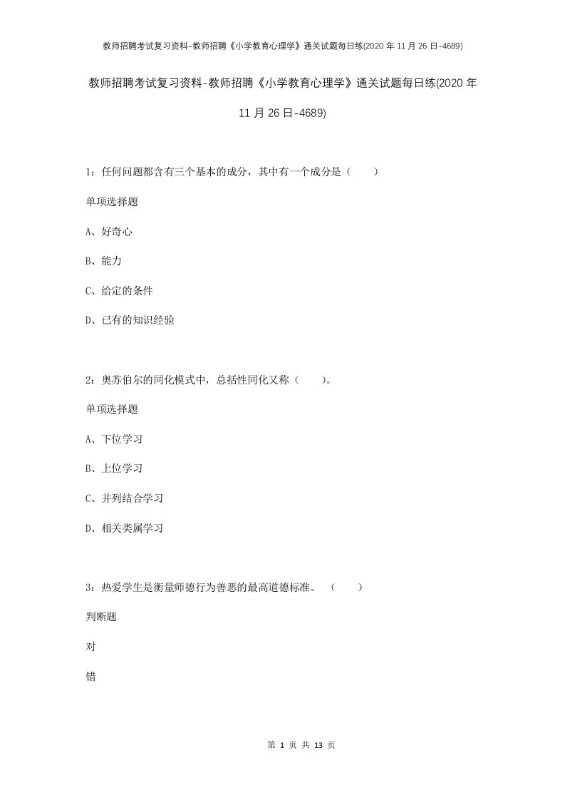 教师招聘考试复习资料-教师招聘小学教育心理学通关试题每日练2020年11月26日-4689