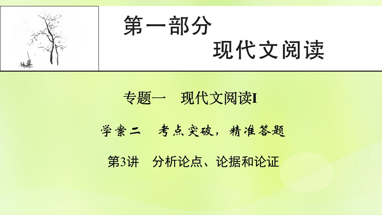 2023版高考语文一轮总复习第1部分现代文阅读专题1现代文阅读Ⅰ学案2考点突破精准答题第3讲分析论点论据和论证课件