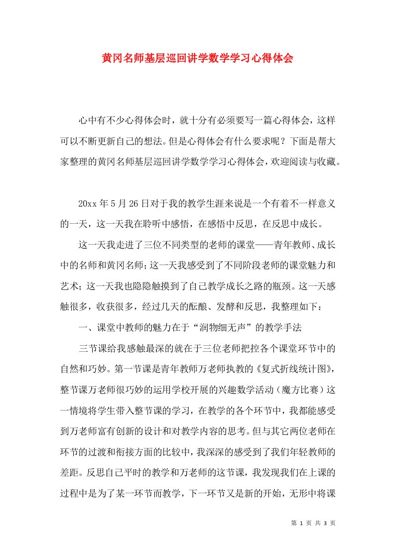 黄冈名师基层巡回讲学数学学习心得体会