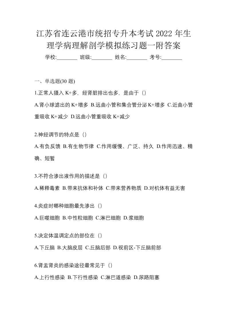 江苏省连云港市统招专升本考试2022年生理学病理解剖学模拟练习题一附答案