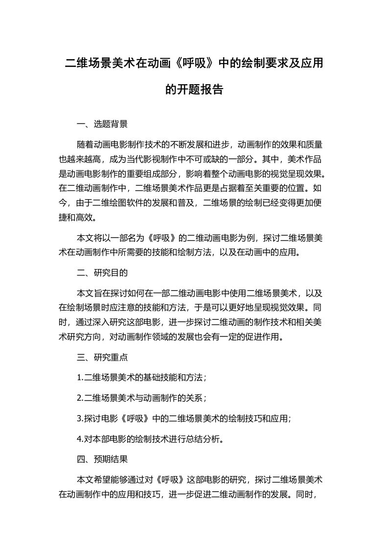 二维场景美术在动画《呼吸》中的绘制要求及应用的开题报告