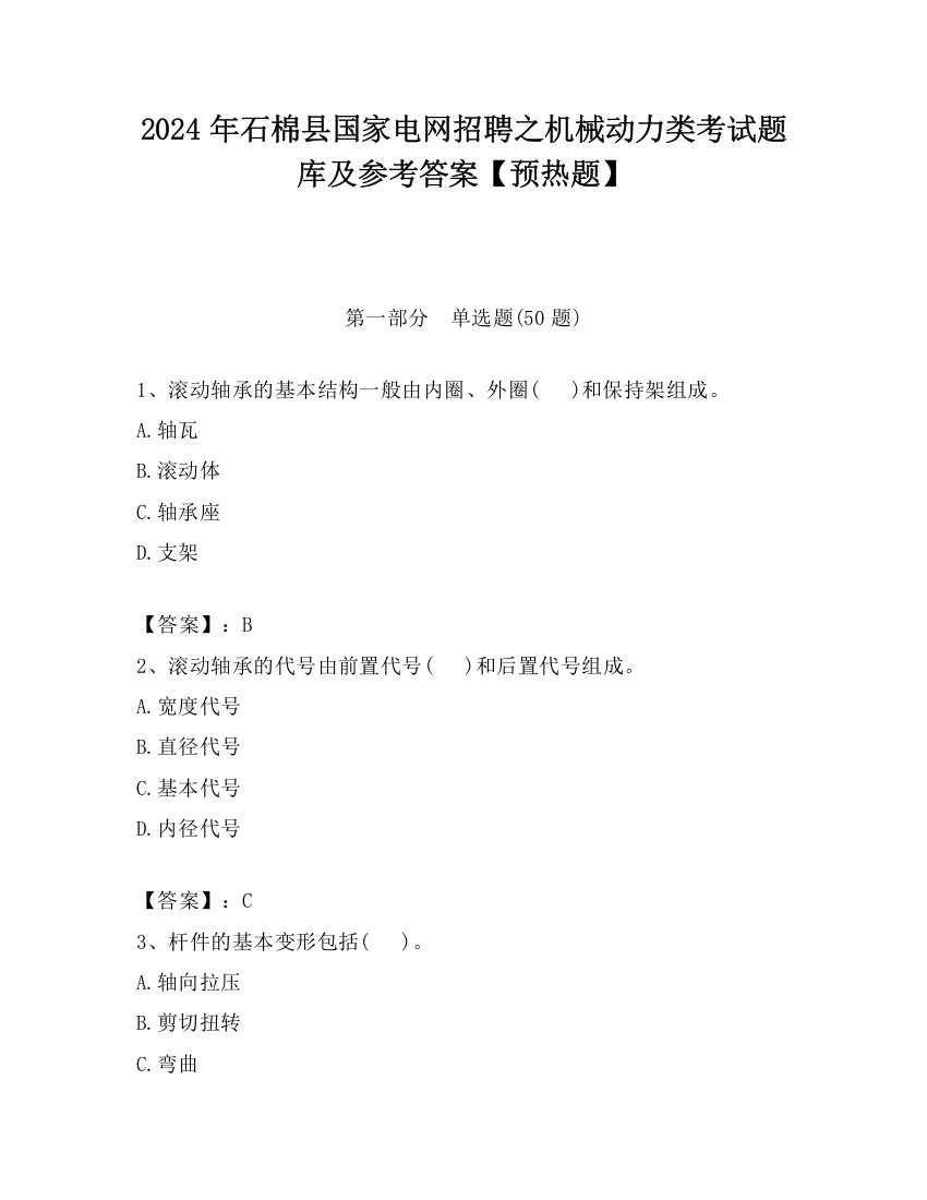 2024年石棉县国家电网招聘之机械动力类考试题库及参考答案【预热题】