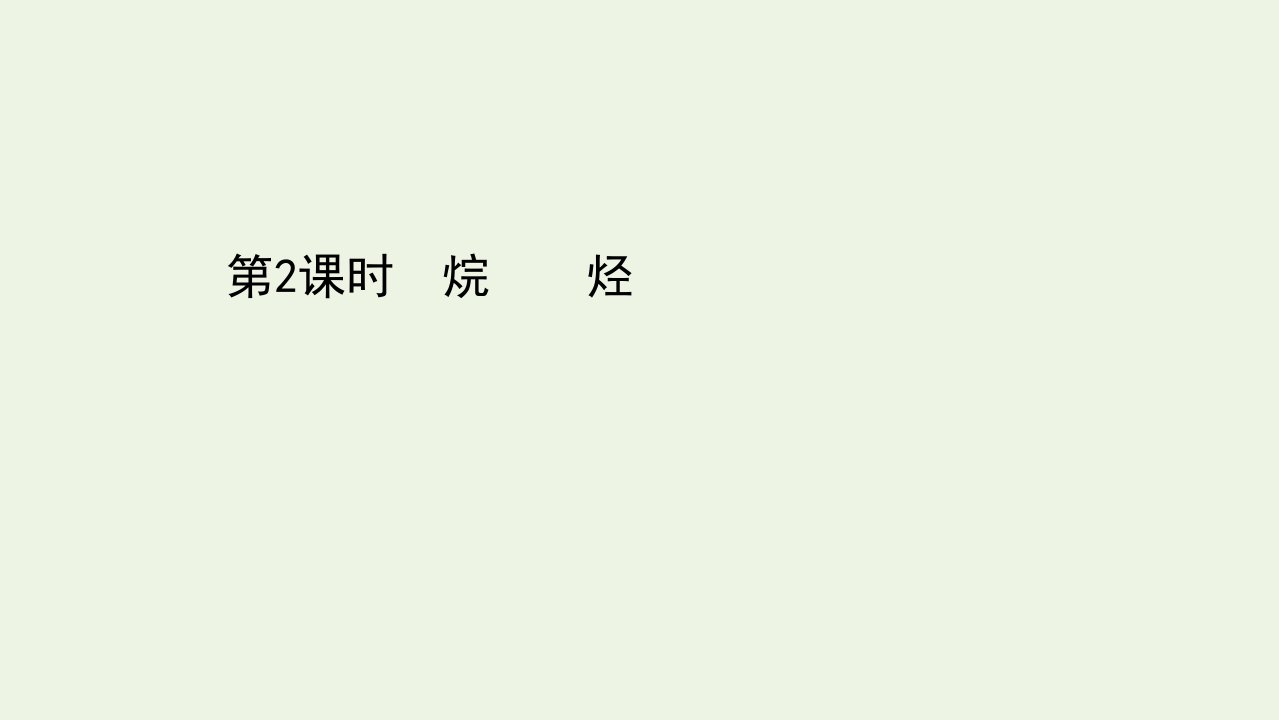 高中化学第三章有机化合物1.2烷烃课件新人教版必修2