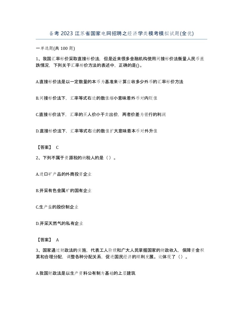 备考2023江苏省国家电网招聘之经济学类模考模拟试题全优