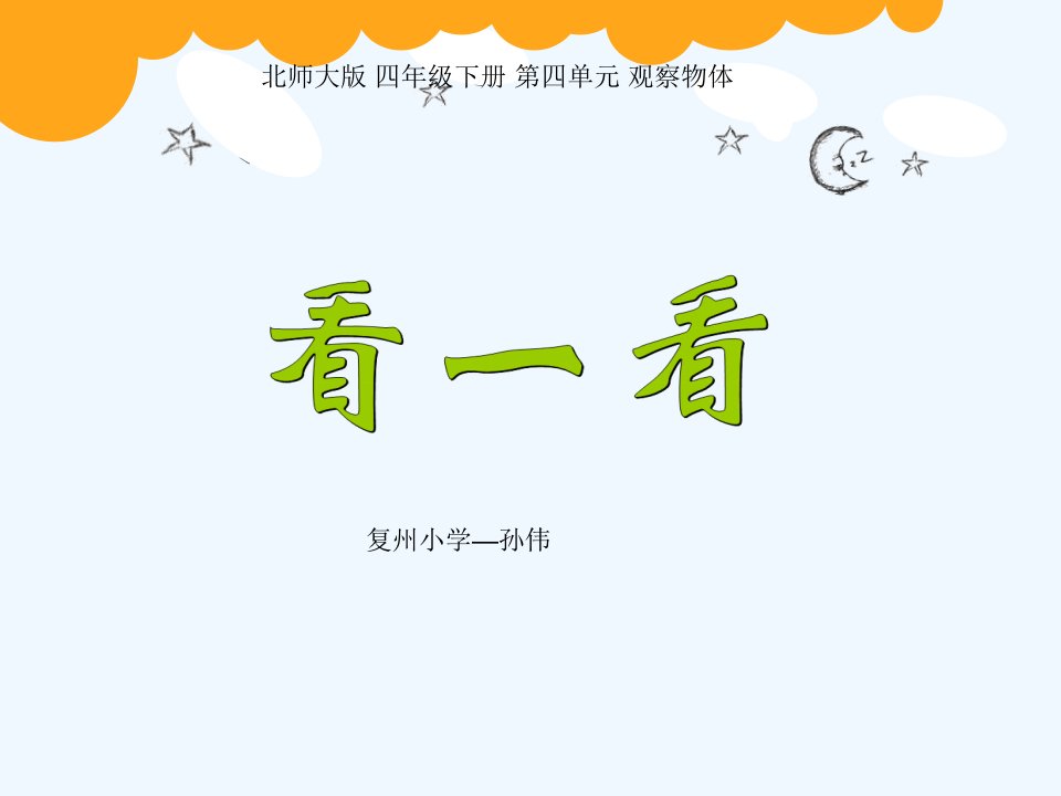 小学数学北师大2011课标版四年级观察物体-看一看