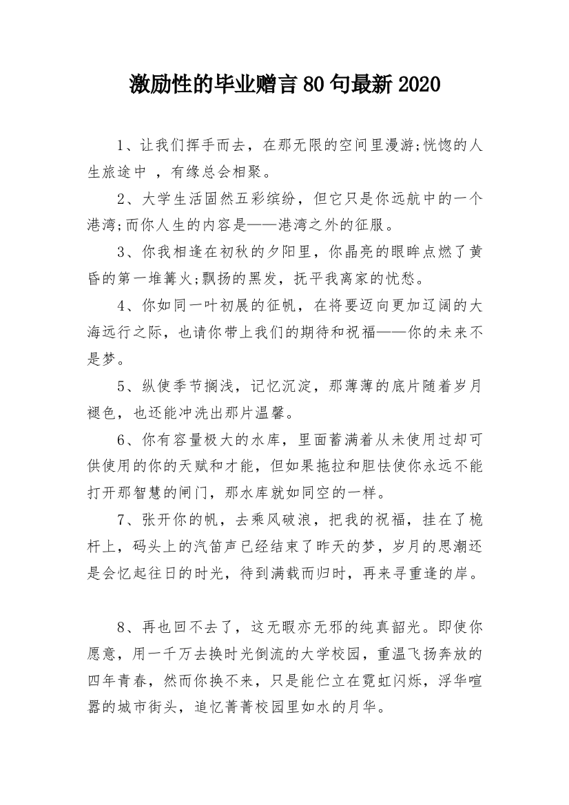 激励性的毕业赠言80句最新2020