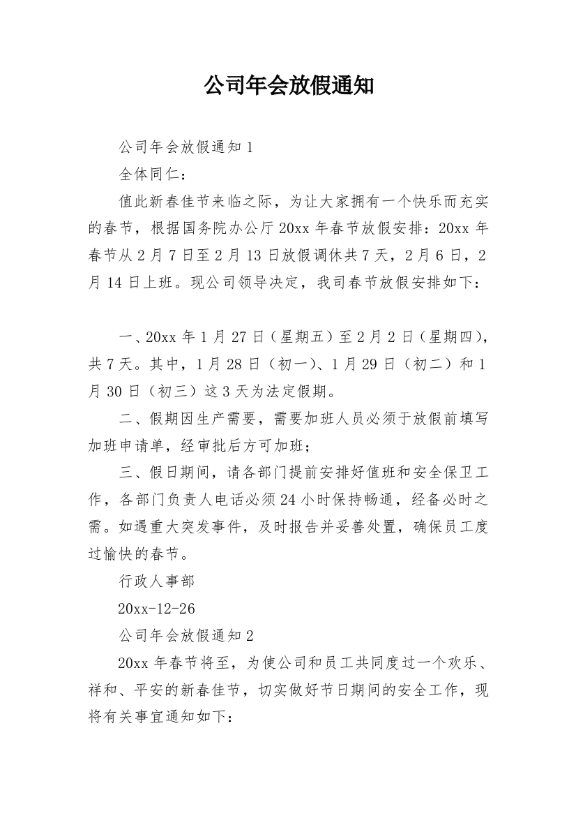 公司年会放假通知