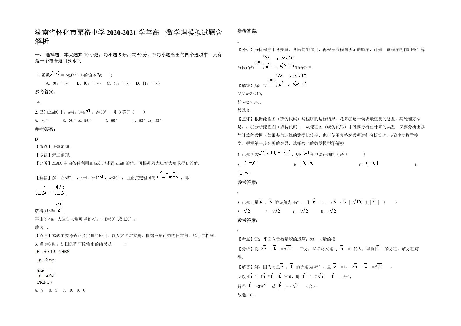 湖南省怀化市粟裕中学2020-2021学年高一数学理模拟试题含解析