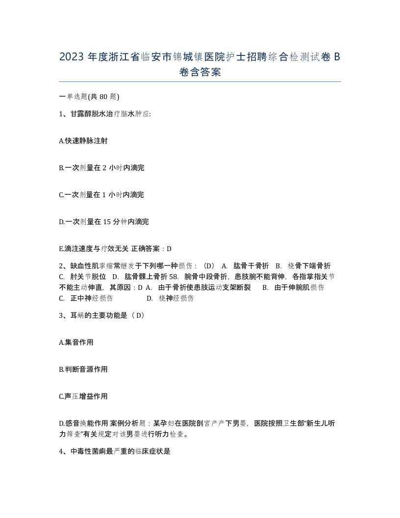 2023年度浙江省临安市锦城镇医院护士招聘综合检测试卷B卷含答案