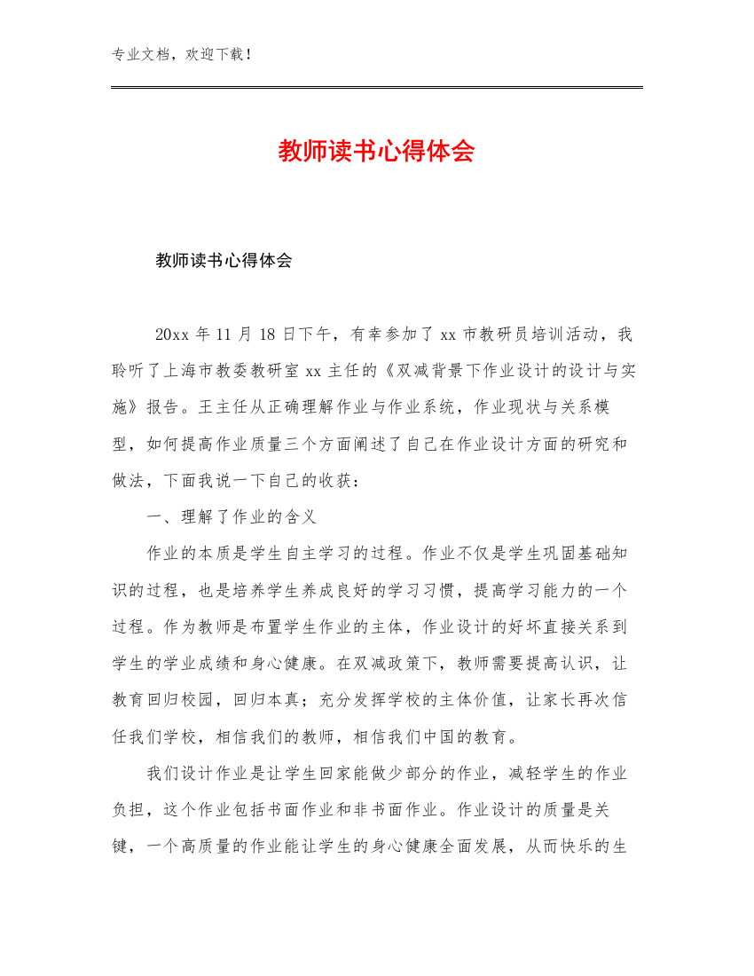 2023年教师读书心得体会优选例文27篇文档合集