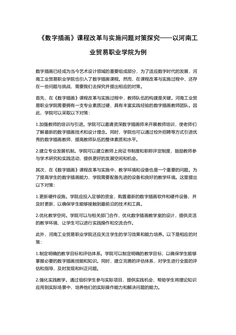 《数字插画》课程改革与实施问题对策探究——以河南工业贸易职业学院为例