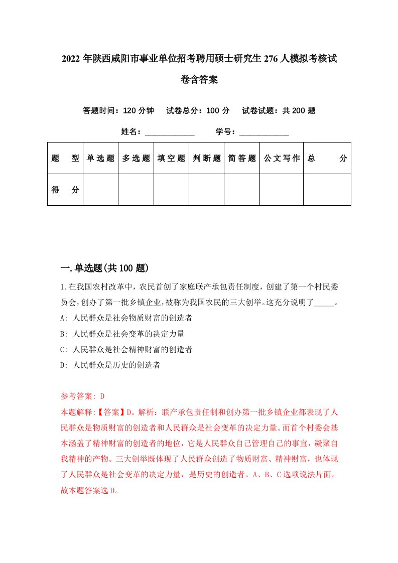 2022年陕西咸阳市事业单位招考聘用硕士研究生276人模拟考核试卷含答案4