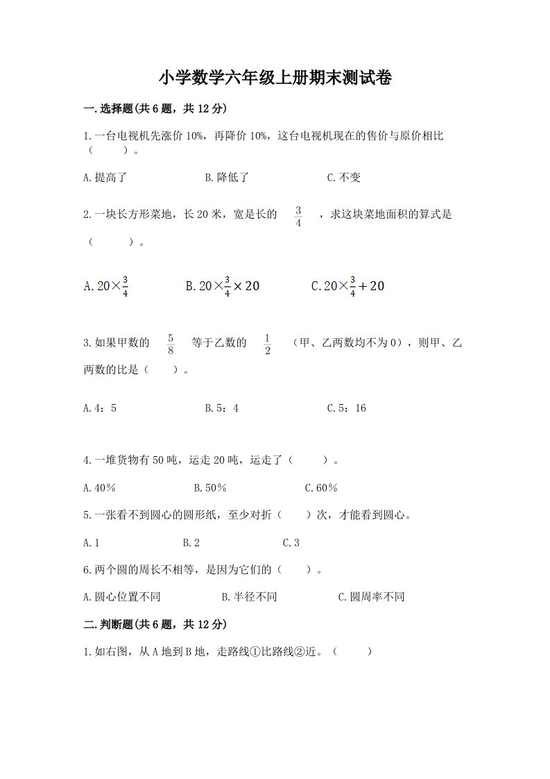 小学数学六年级上册期末测试卷及答案【真题汇编】