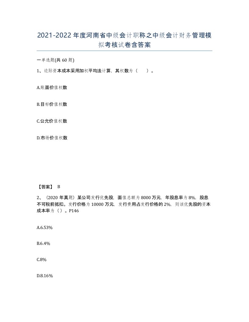 2021-2022年度河南省中级会计职称之中级会计财务管理模拟考核试卷含答案