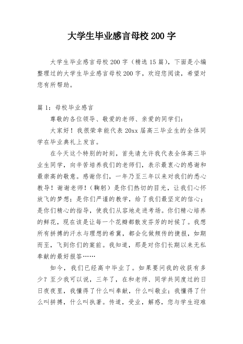 大学生毕业感言母校200字