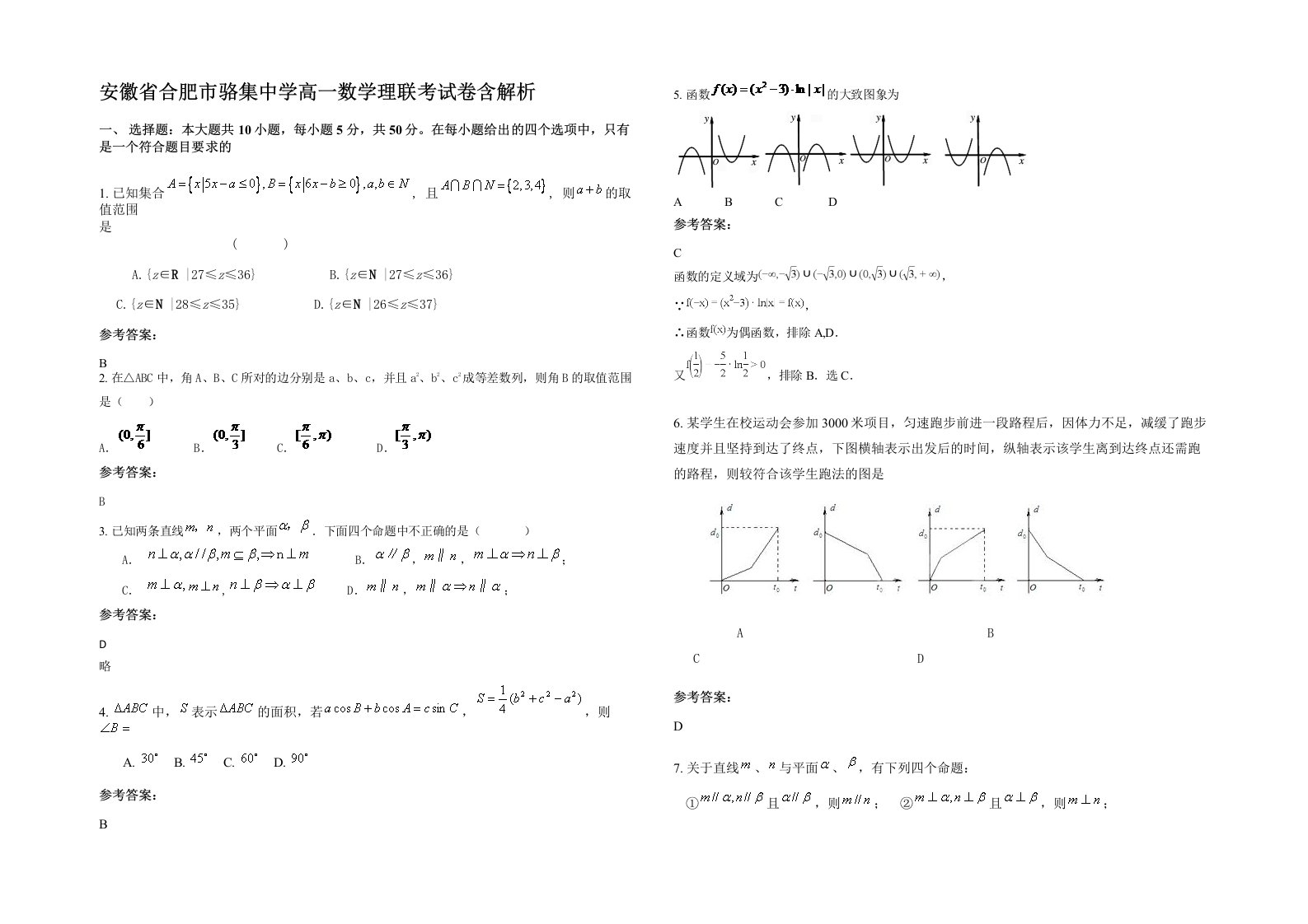 安徽省合肥市骆集中学高一数学理联考试卷含解析