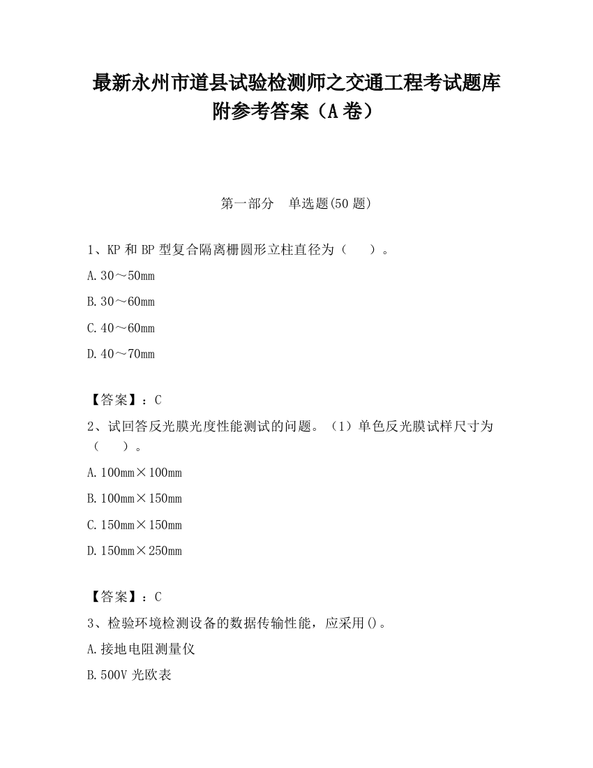 最新永州市道县试验检测师之交通工程考试题库附参考答案（A卷）