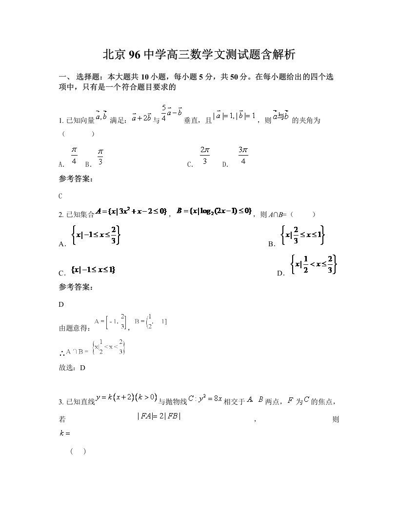 北京96中学高三数学文测试题含解析