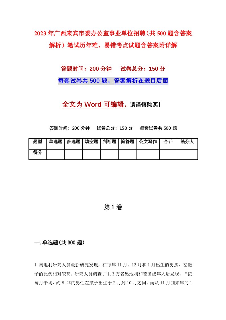 2023年广西来宾市委办公室事业单位招聘共500题含答案解析笔试历年难易错考点试题含答案附详解