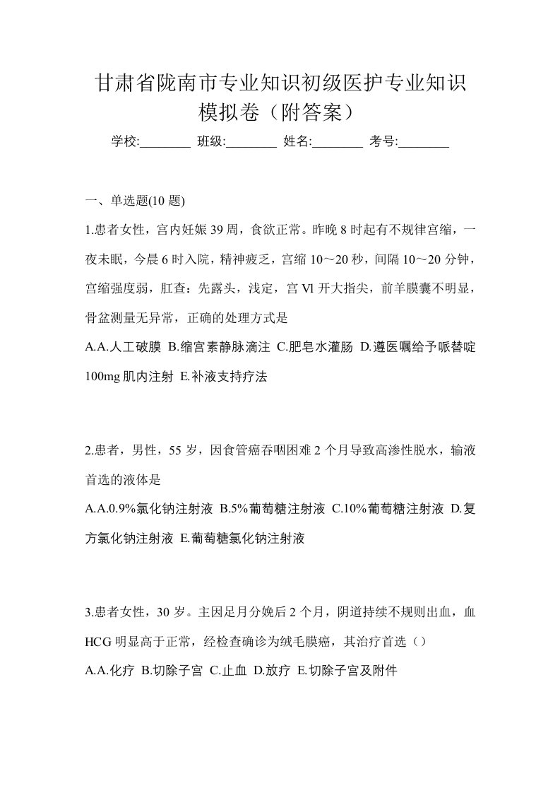 甘肃省陇南市初级护师专业知识模拟卷附答案