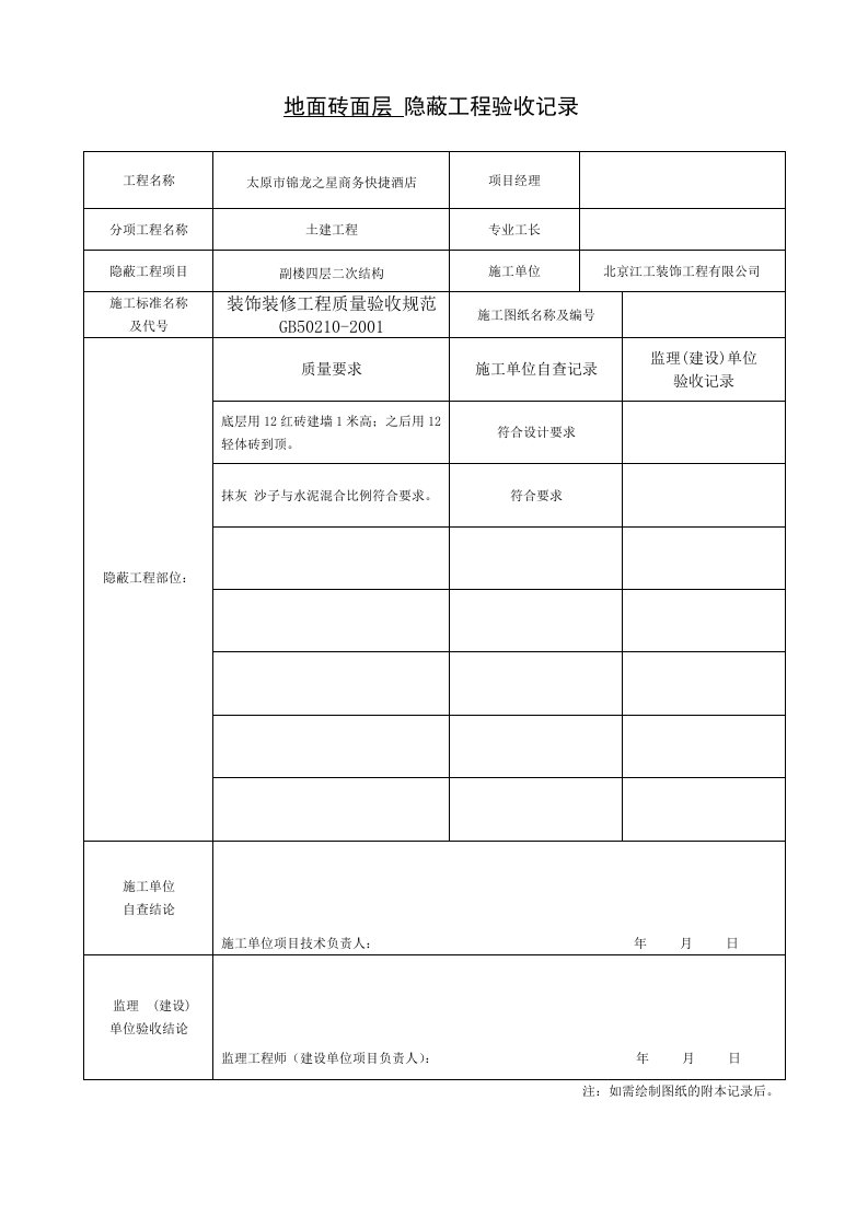 饰装修隐蔽工程验收记录表简表