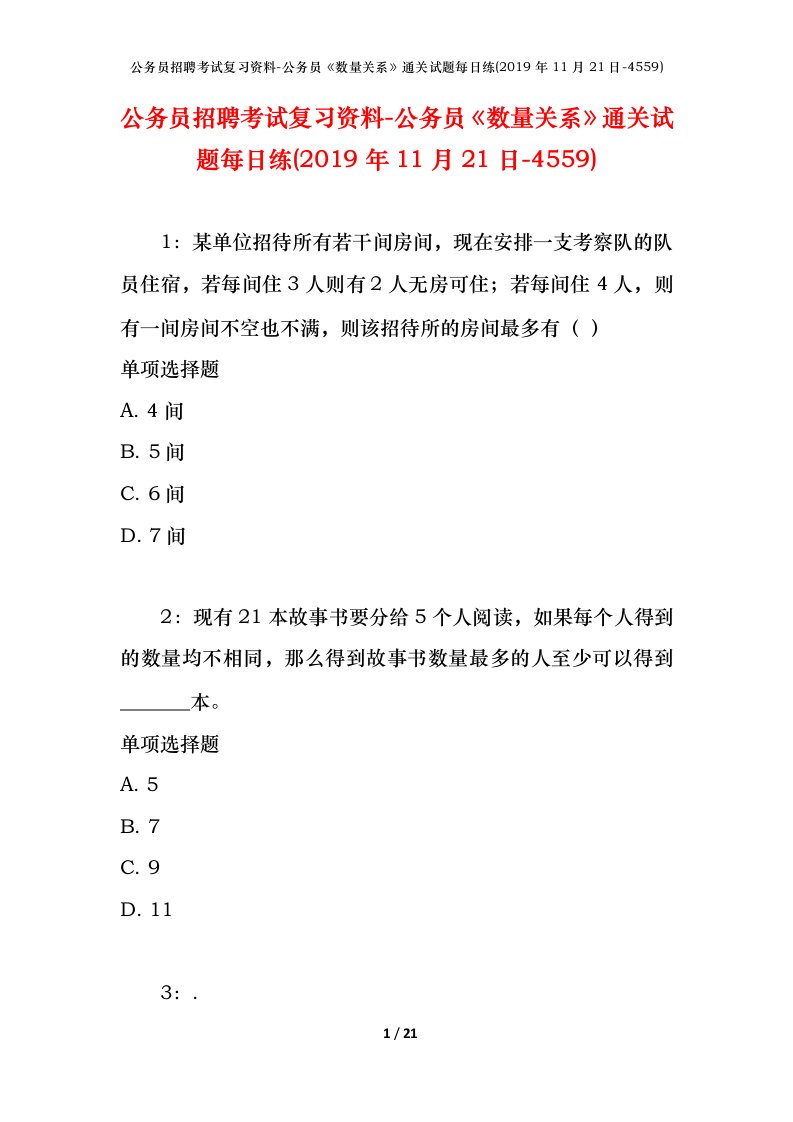 公务员招聘考试复习资料-公务员数量关系通关试题每日练2019年11月21日-4559