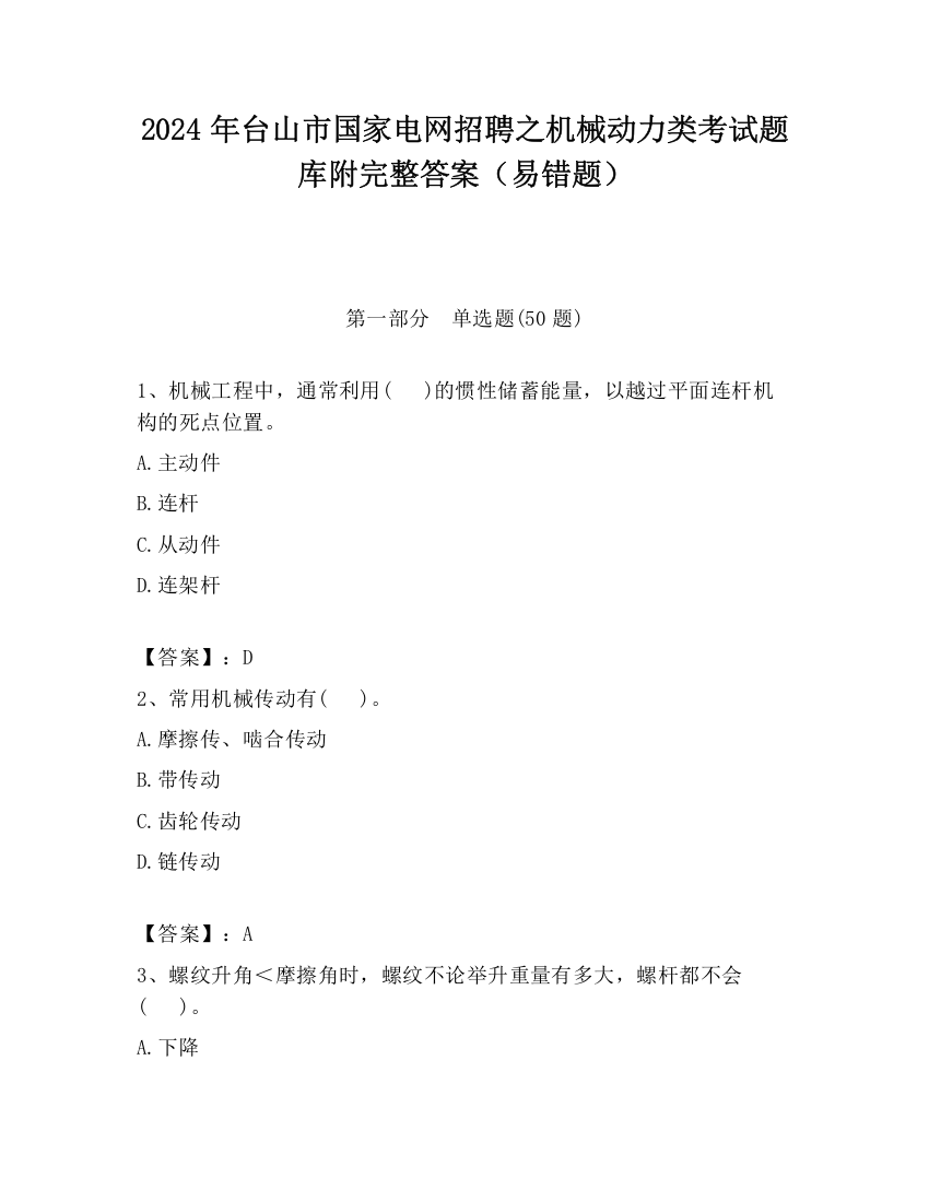 2024年台山市国家电网招聘之机械动力类考试题库附完整答案（易错题）