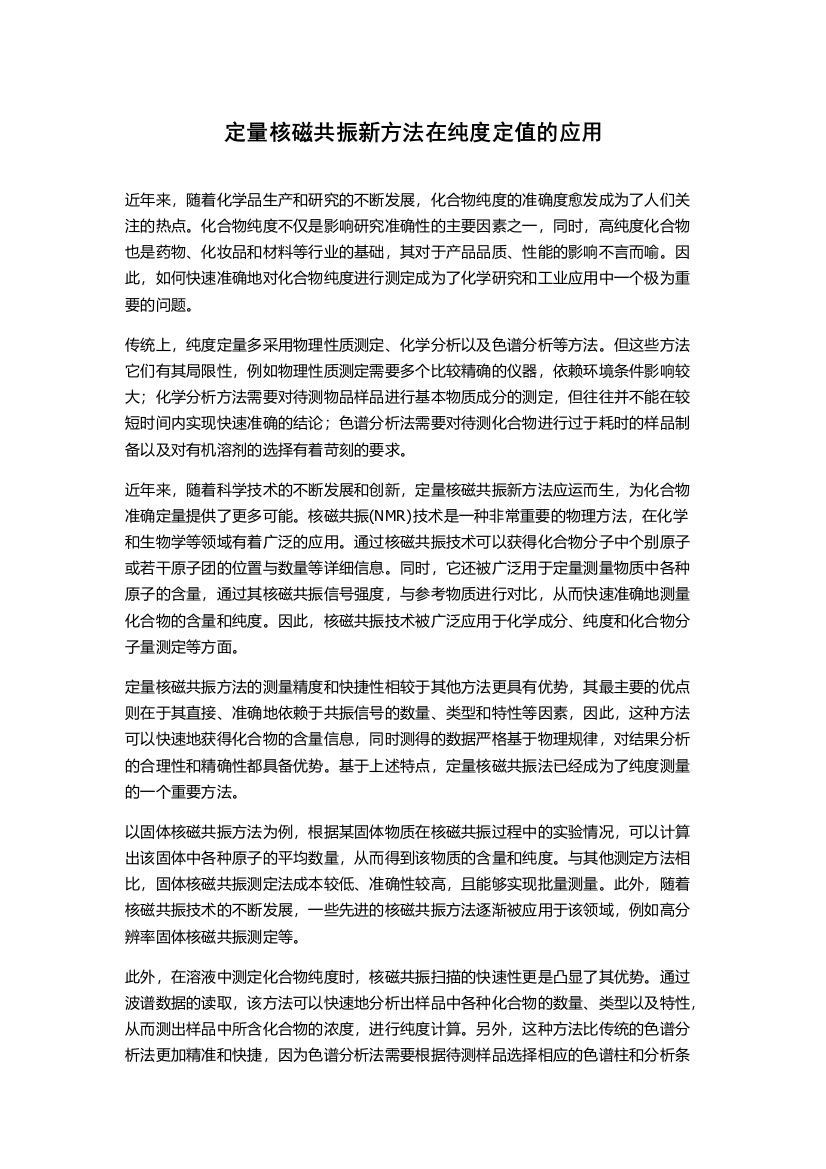 定量核磁共振新方法在纯度定值的应用