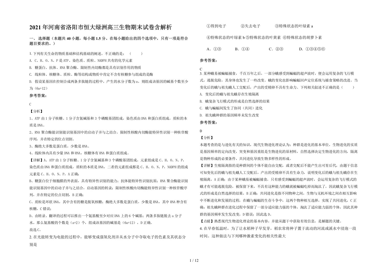 2021年河南省洛阳市恒大绿洲高三生物期末试卷含解析