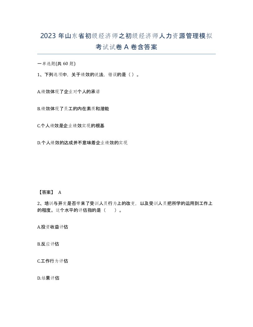 2023年山东省初级经济师之初级经济师人力资源管理模拟考试试卷A卷含答案