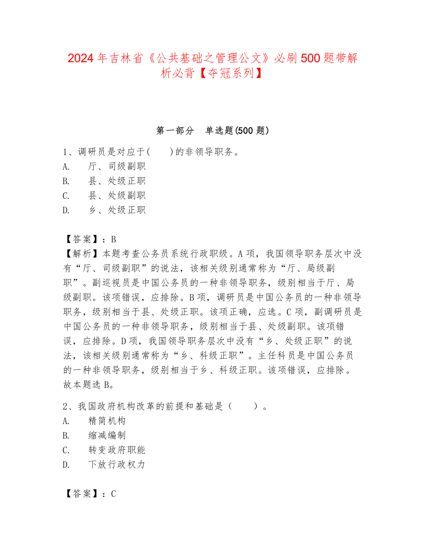 2024年吉林省《公共基础之管理公文》必刷500题带解析必背【夺冠系列】