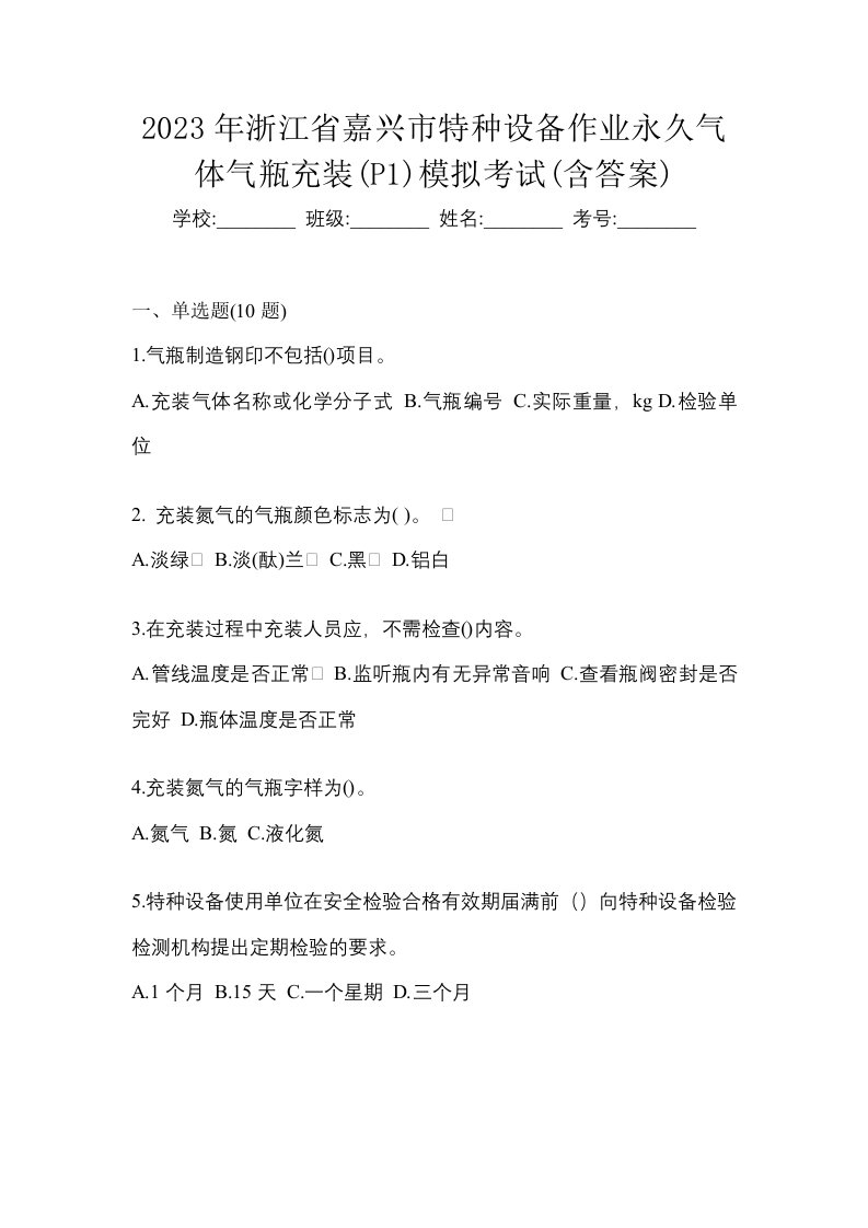 2023年浙江省嘉兴市特种设备作业永久气体气瓶充装P1模拟考试含答案