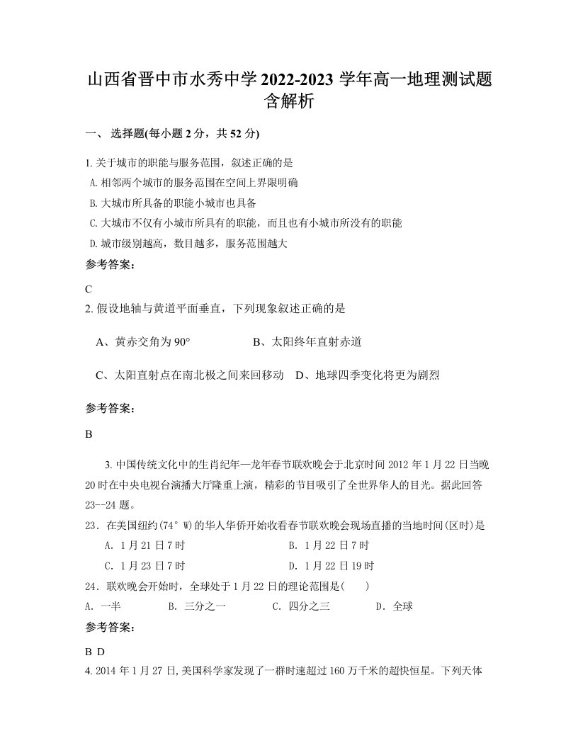 山西省晋中市水秀中学2022-2023学年高一地理测试题含解析