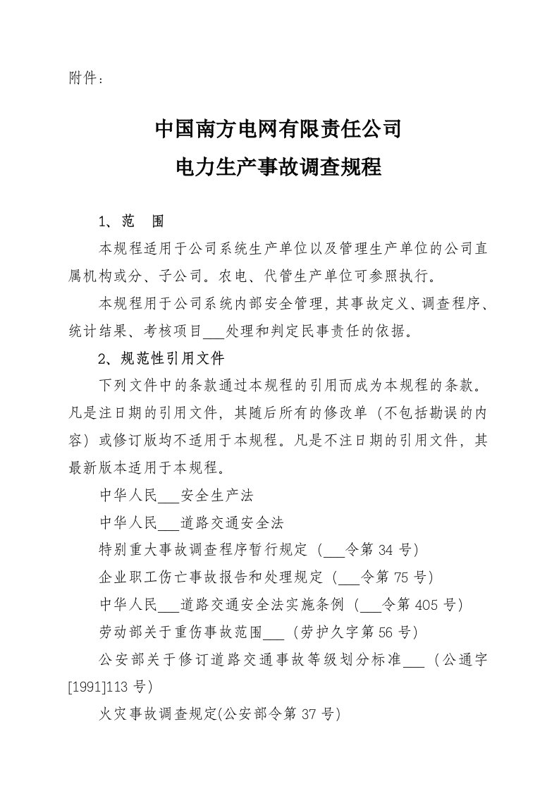 南网电力生产事故调查规程正式