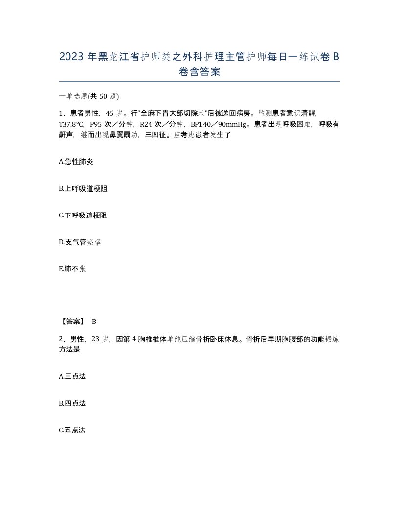 2023年黑龙江省护师类之外科护理主管护师每日一练试卷B卷含答案