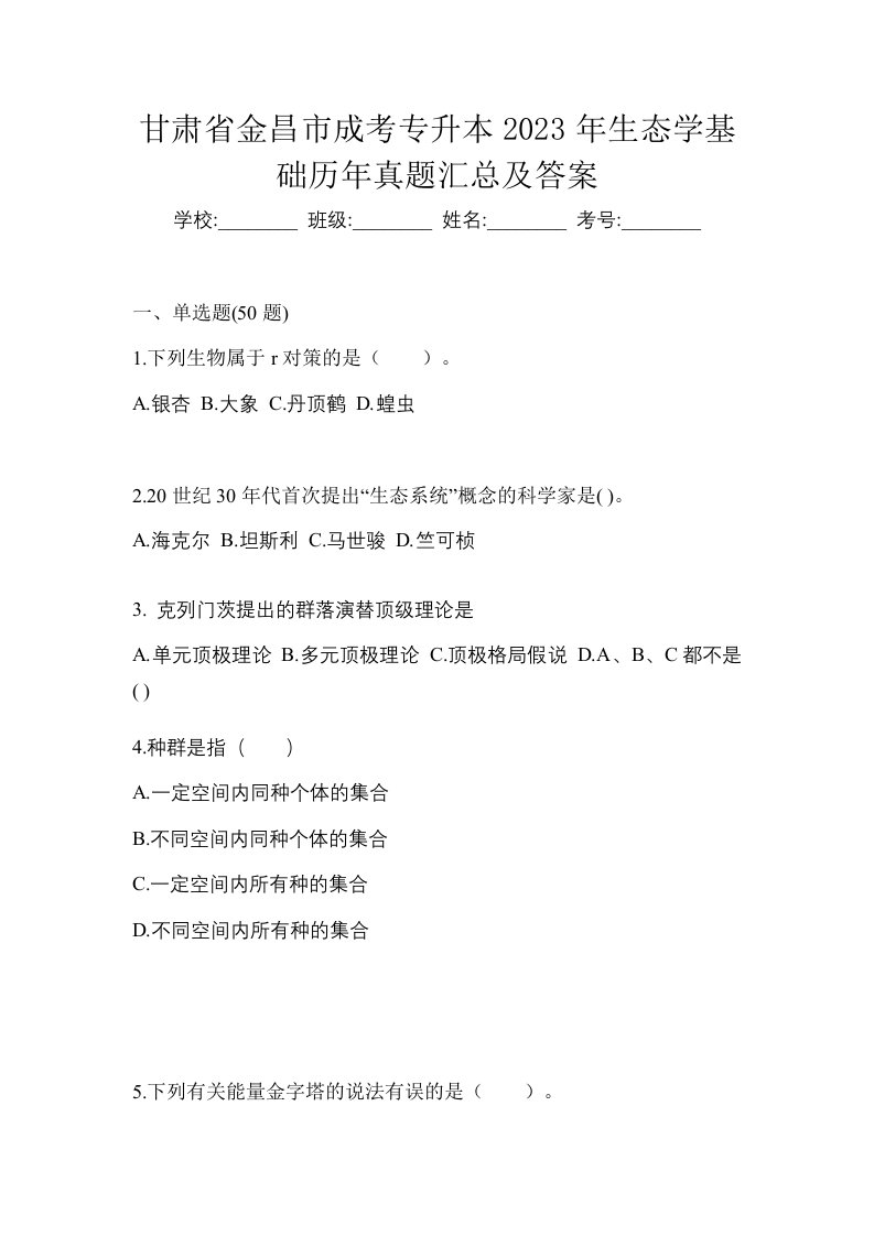 甘肃省金昌市成考专升本2023年生态学基础历年真题汇总及答案