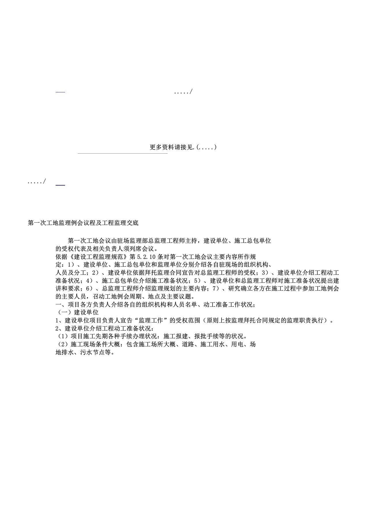 会议管理第一次工地监理例会议程及工程监理交底