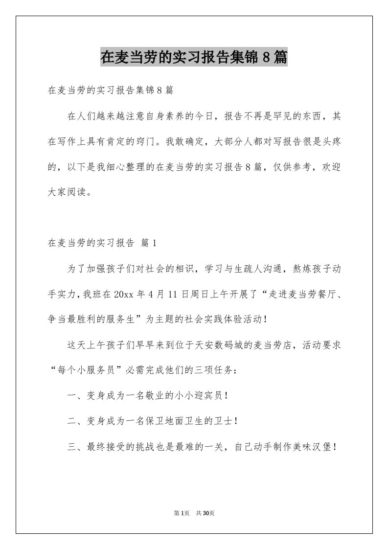 在麦当劳的实习报告集锦8篇