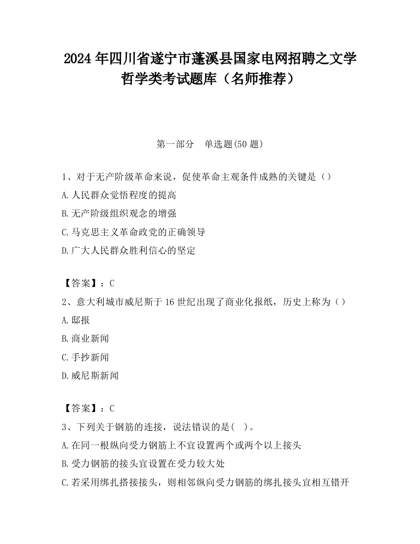 2024年四川省遂宁市蓬溪县国家电网招聘之文学哲学类考试题库（名师推荐）