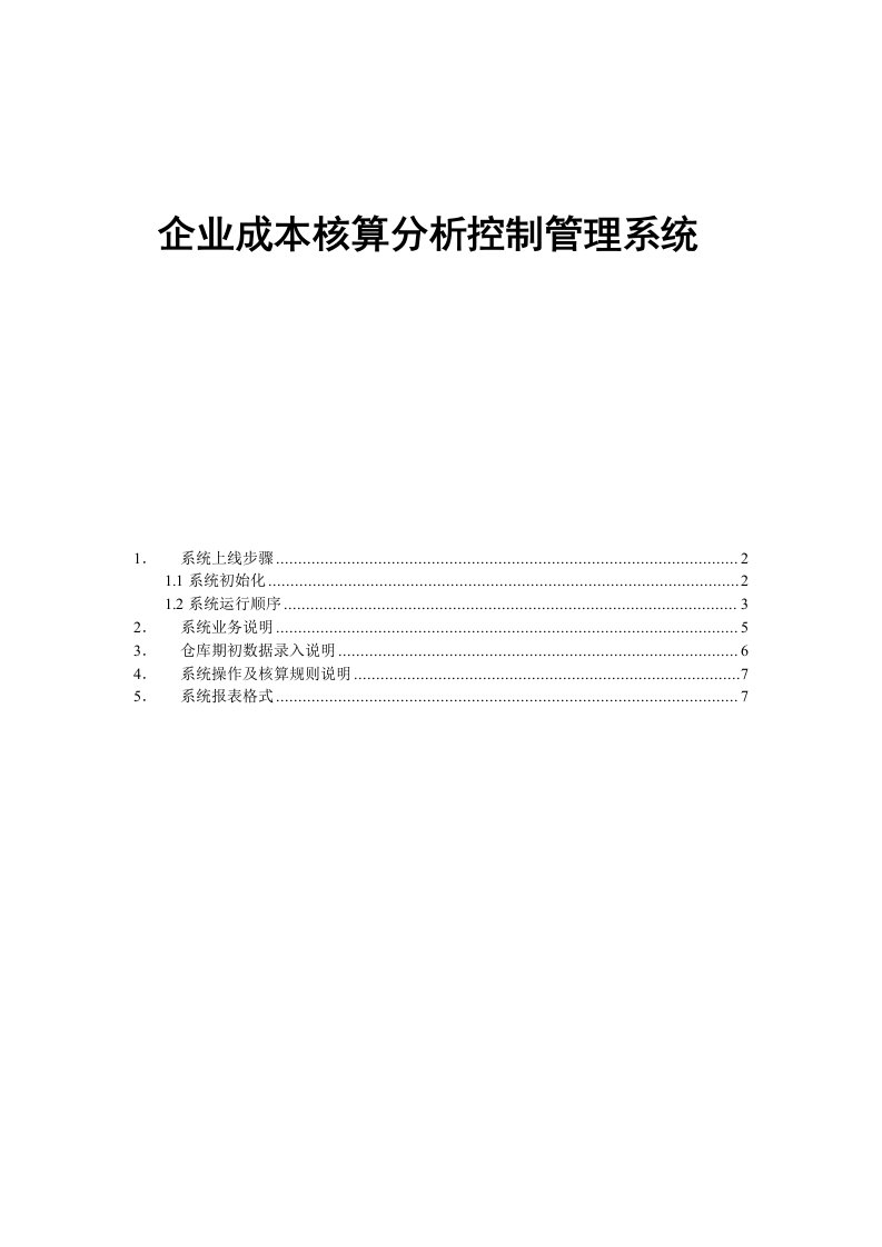 企业成本核算分析控制管理系统说明