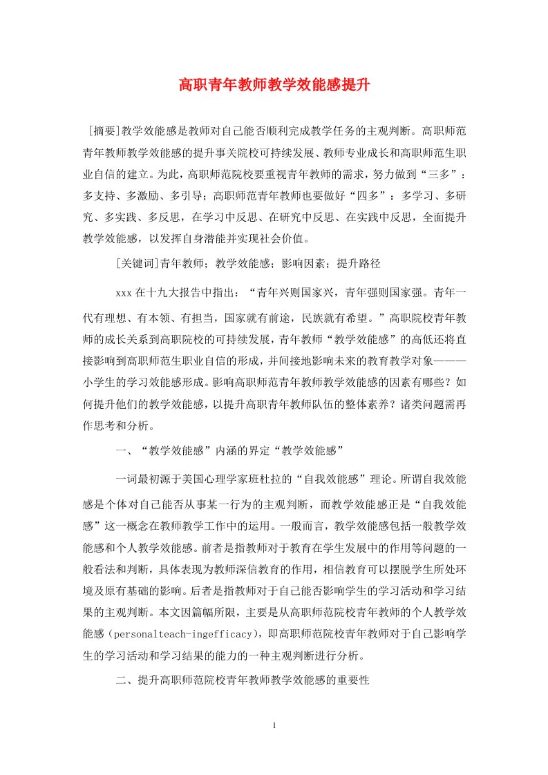 精编高职青年教师教学效能感提升