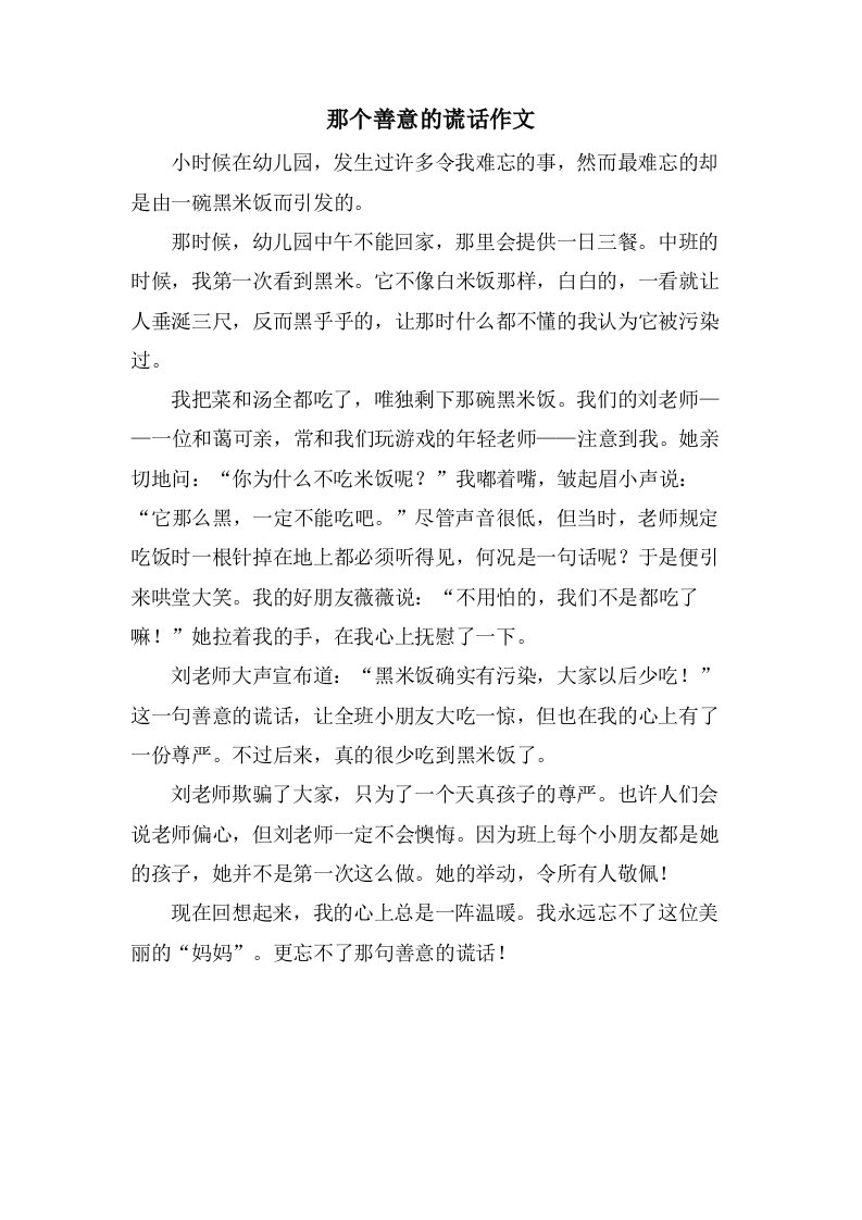 那个善意的谎言作文