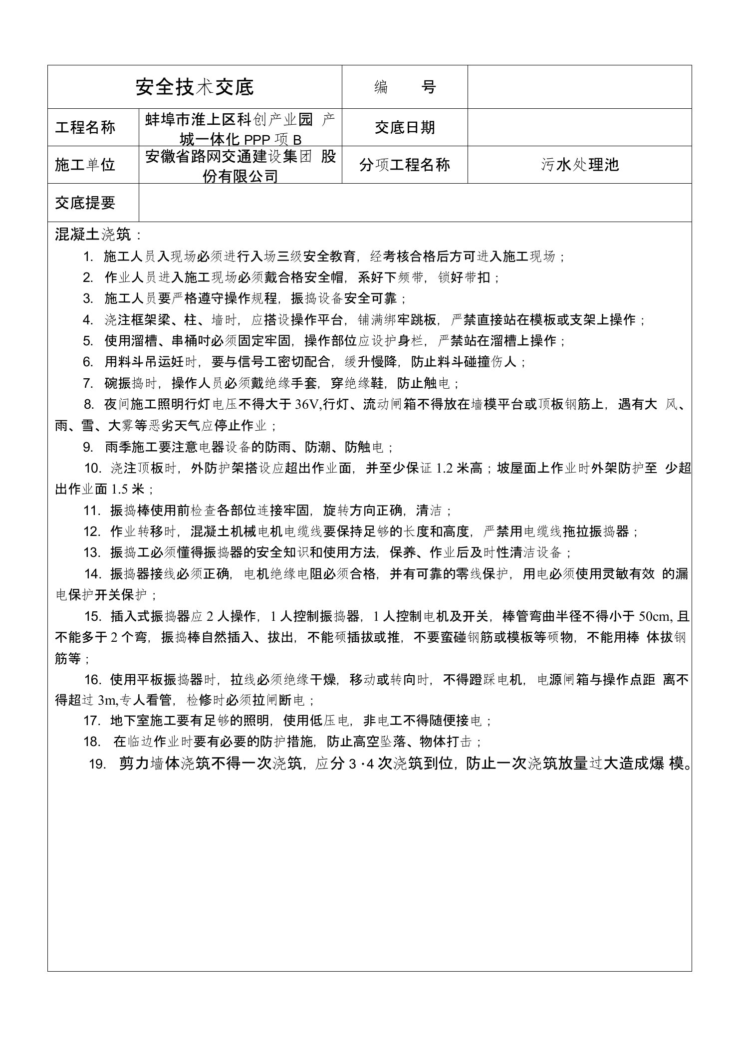 密闭空间(有限空间)作业安全技术交底