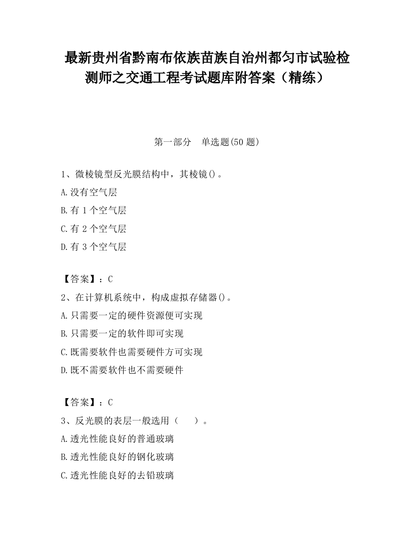 最新贵州省黔南布依族苗族自治州都匀市试验检测师之交通工程考试题库附答案（精练）