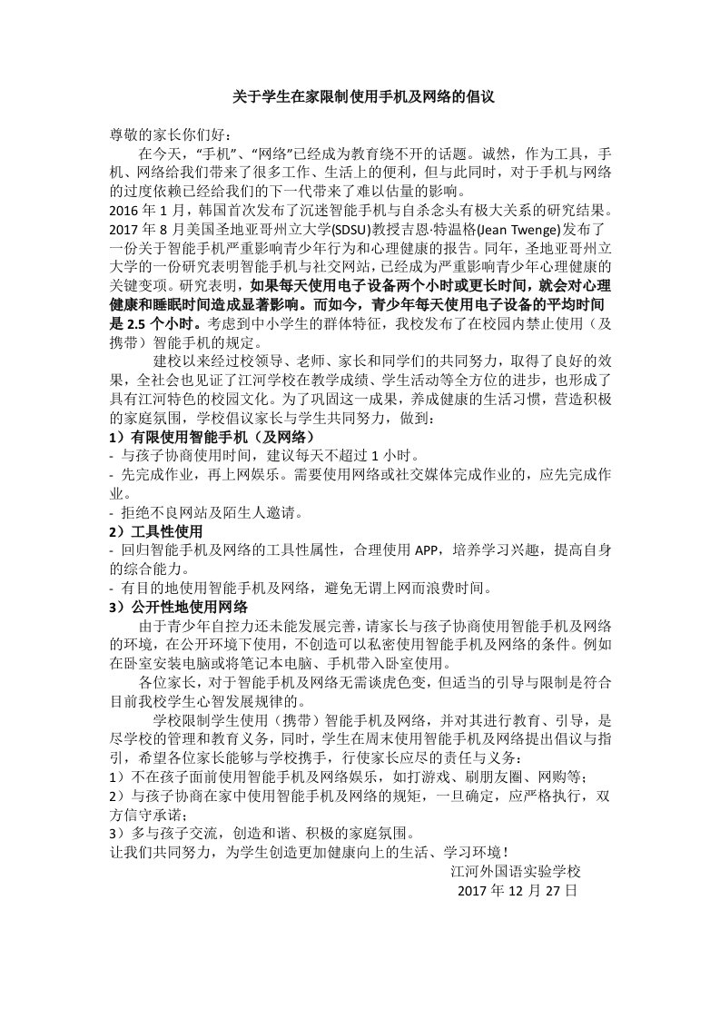 关于学生在家限制使用手机及网络的倡议