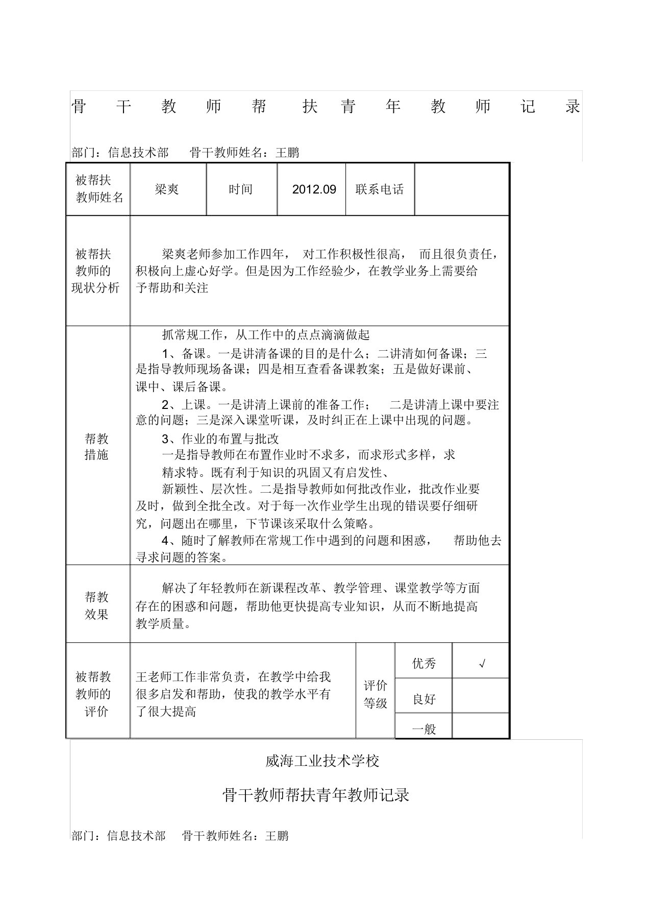 骨干教师帮扶青年教师记录